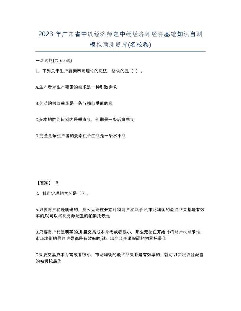 2023年广东省中级经济师之中级经济师经济基础知识自测模拟预测题库名校卷