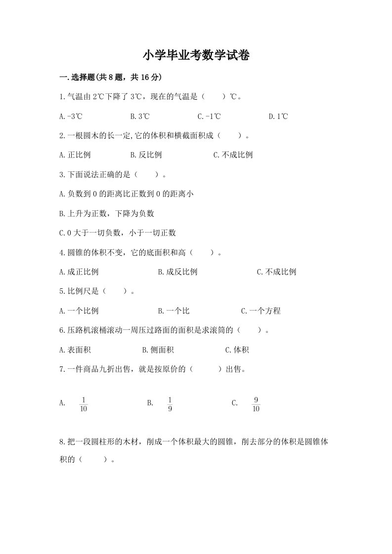 小学毕业考数学试卷及答案【各地真题】