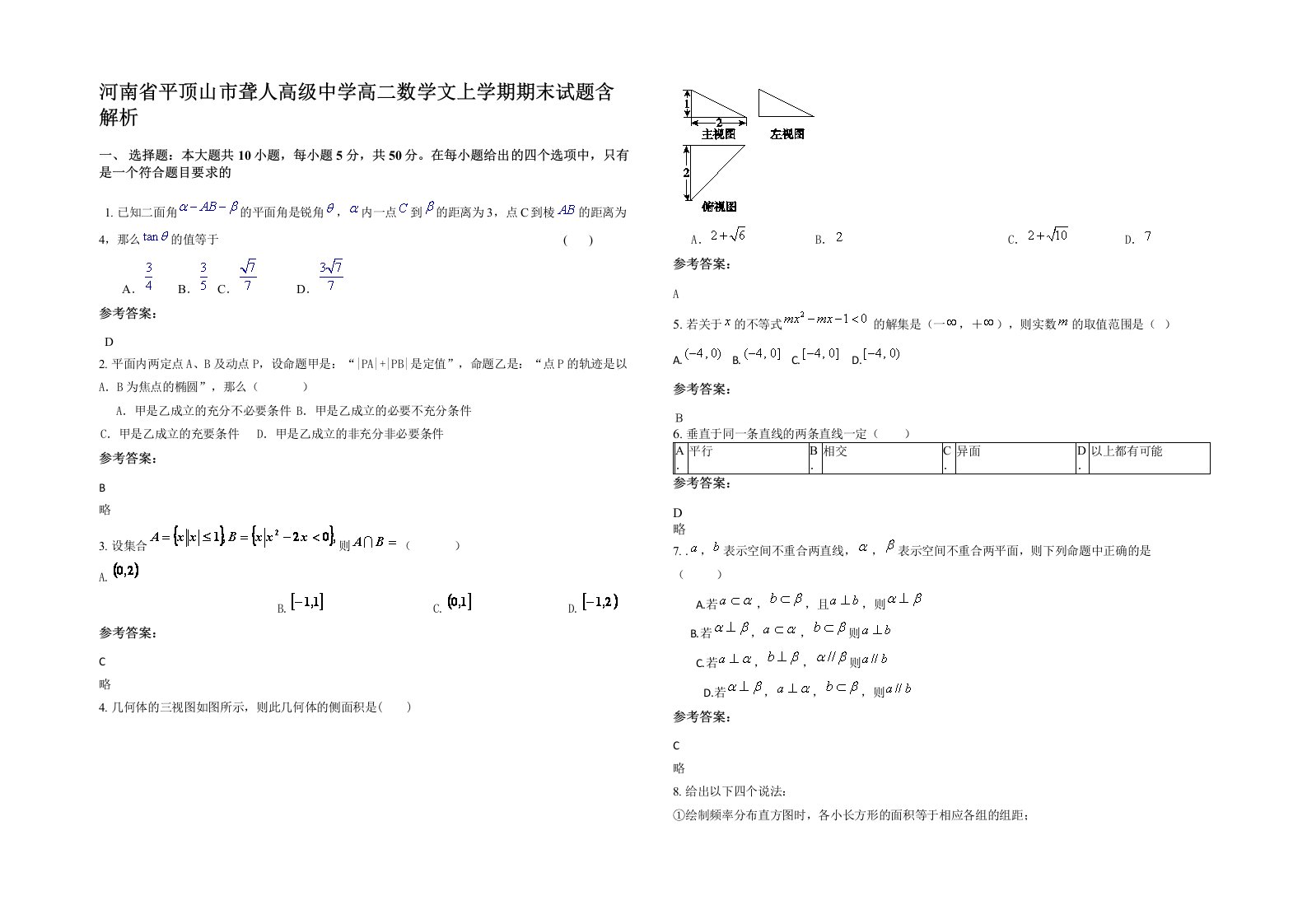 河南省平顶山市聋人高级中学高二数学文上学期期末试题含解析