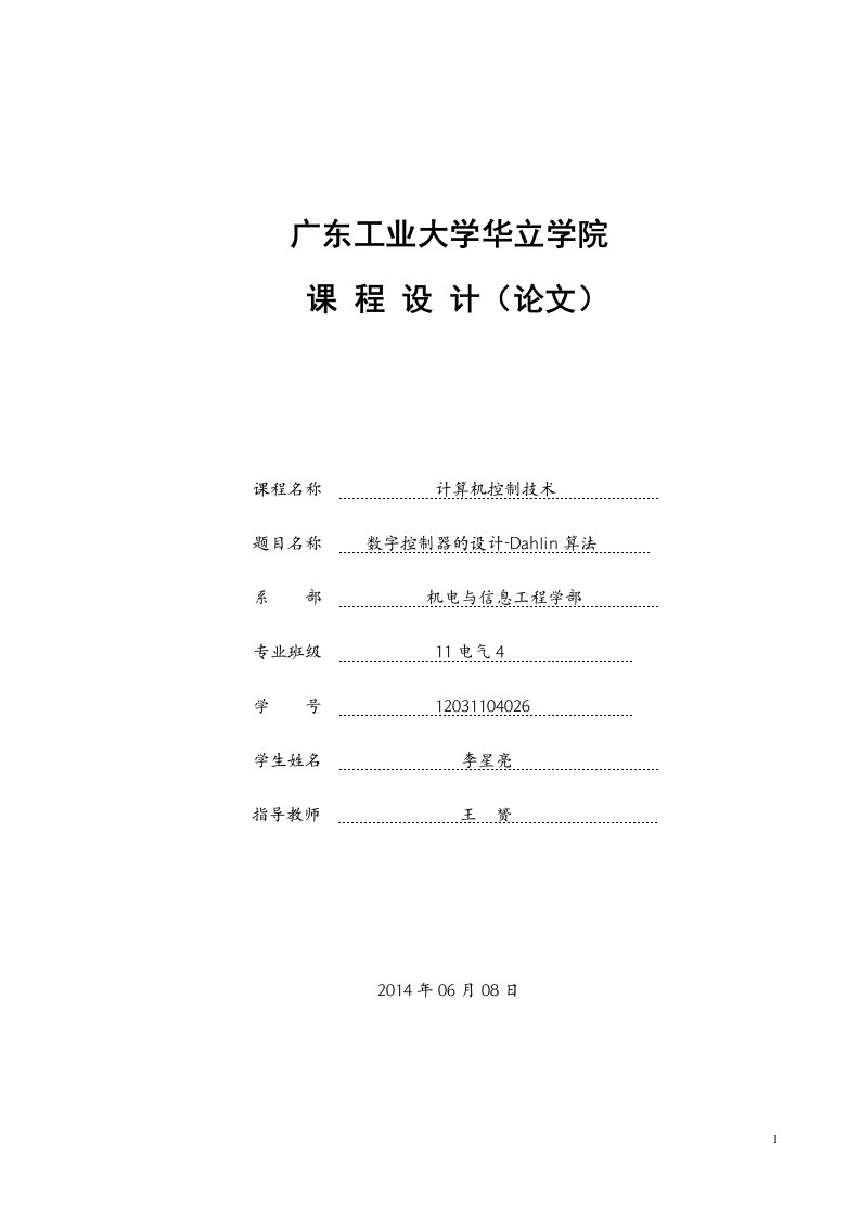 数字控制器的设计-Dahlin算法