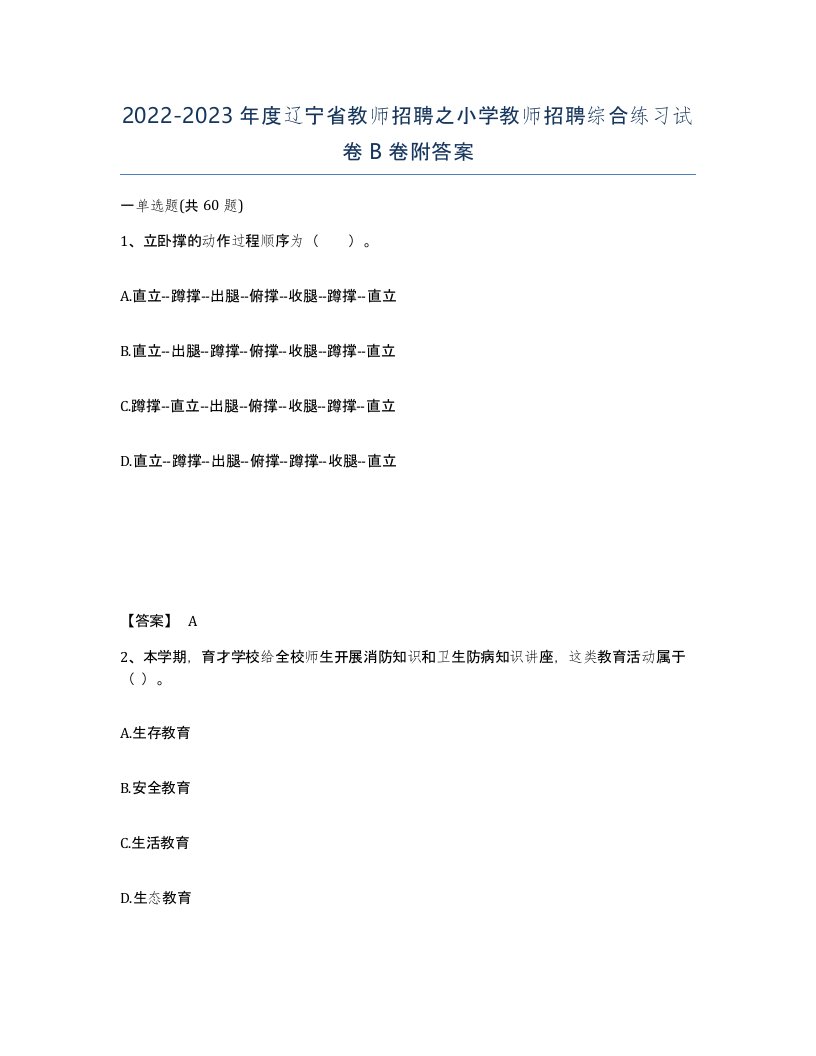 2022-2023年度辽宁省教师招聘之小学教师招聘综合练习试卷B卷附答案