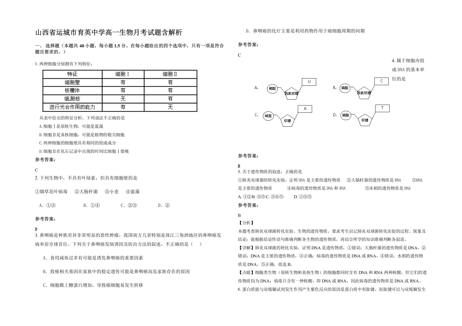 山西省运城市育英中学高一生物月考试题含解析