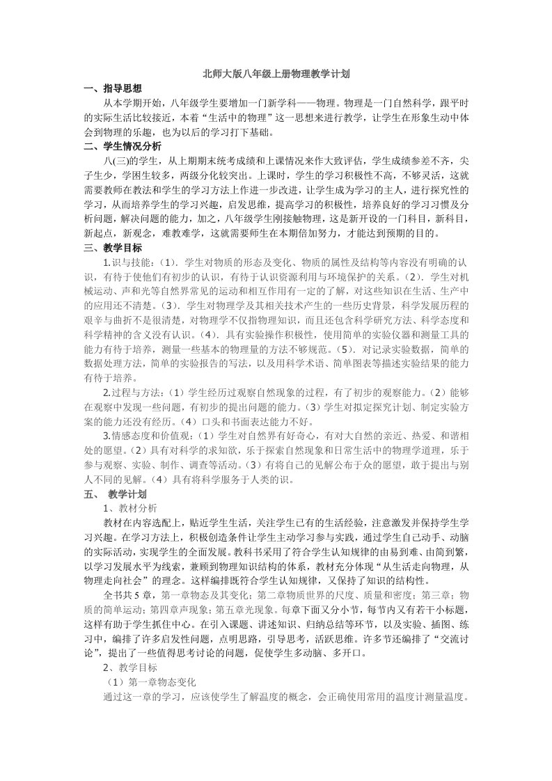 北师大版八年级上册物理教学计划