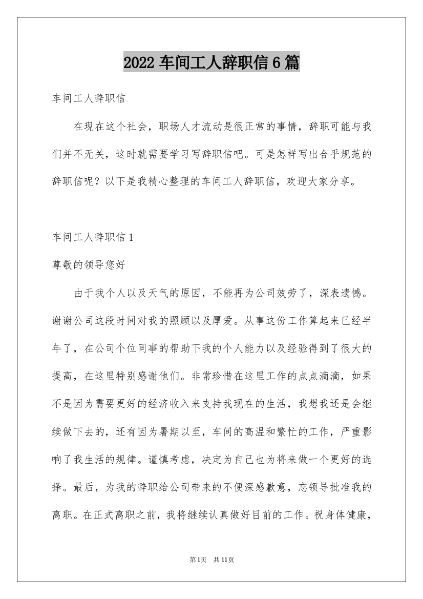 2022车间工人辞职信6篇