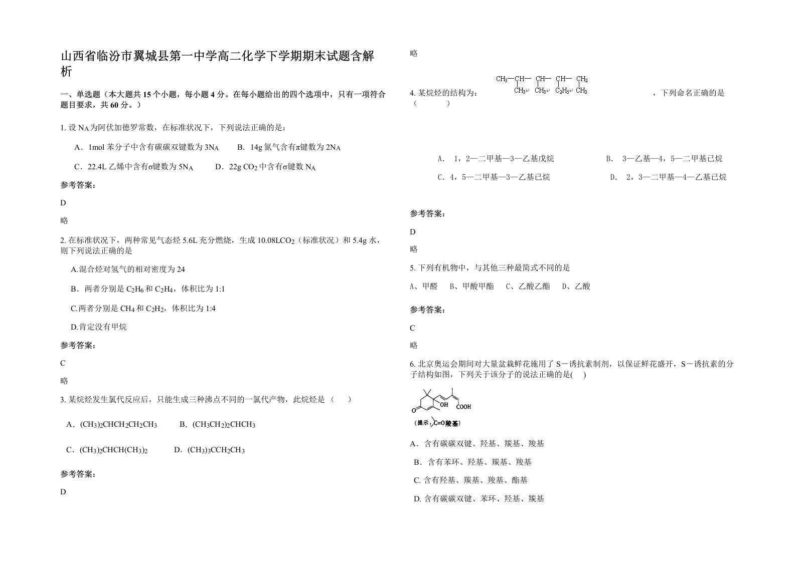 山西省临汾市翼城县第一中学高二化学下学期期末试题含解析