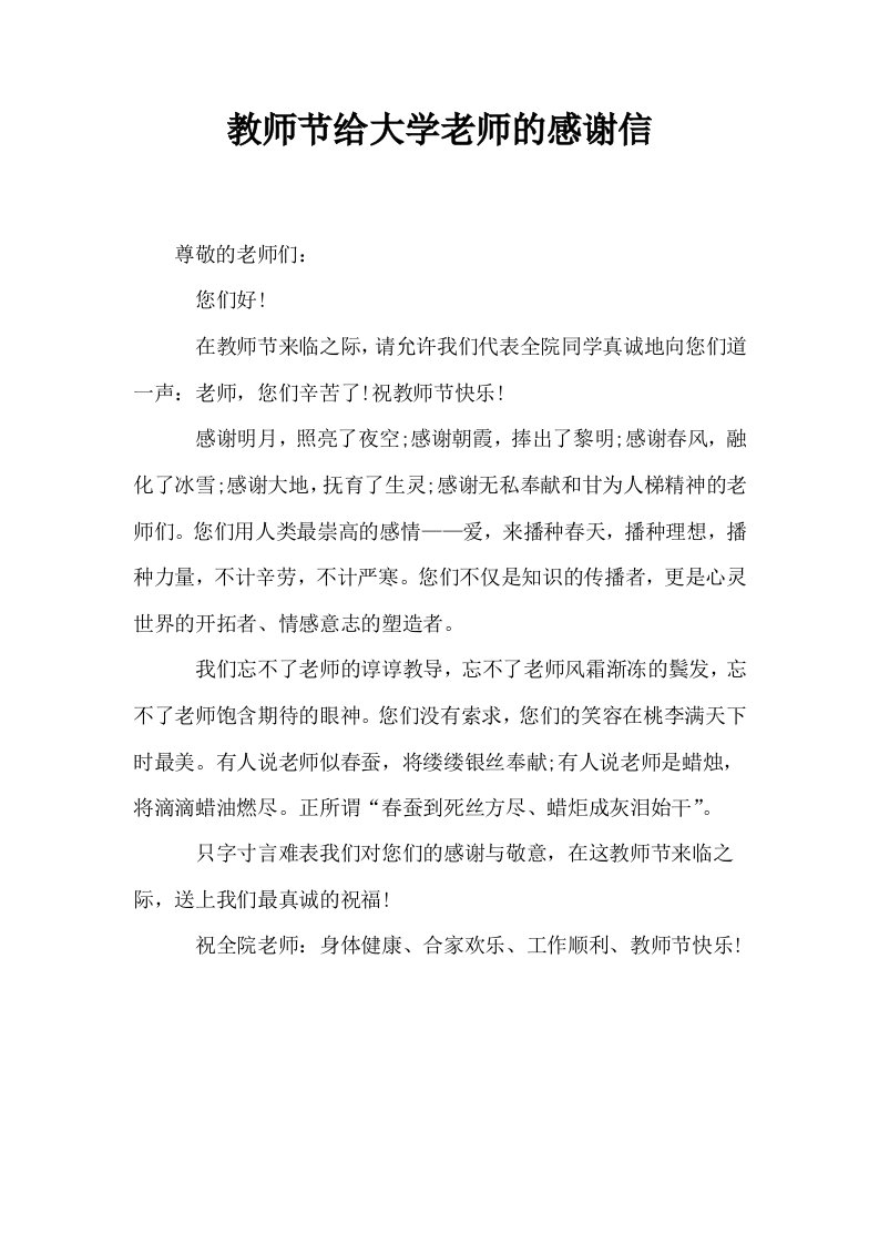 教师节给大学老师的感谢信