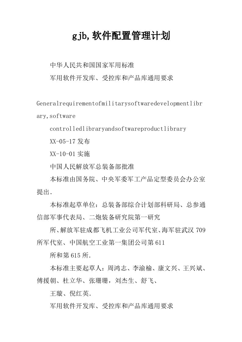 gjb,软件配置管理计划