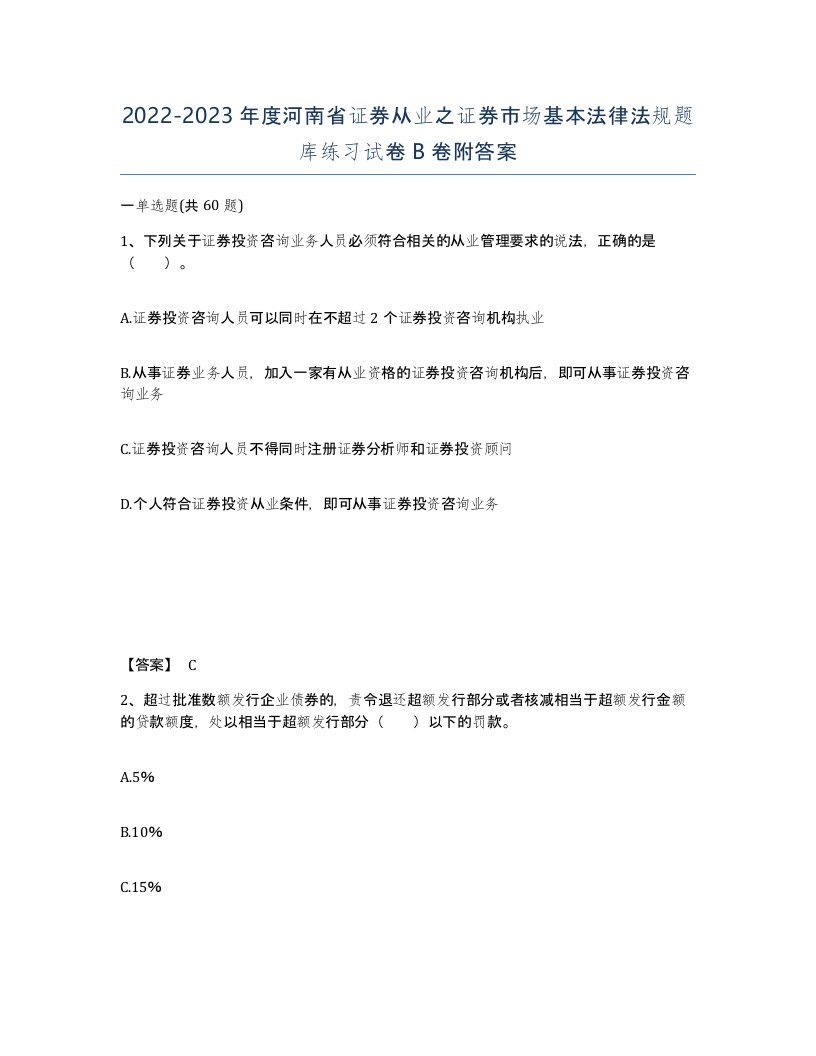 2022-2023年度河南省证券从业之证券市场基本法律法规题库练习试卷B卷附答案