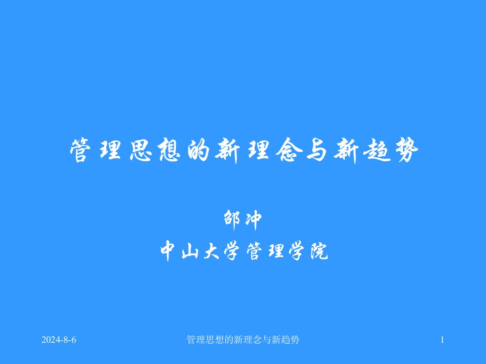 管理思想的新理念与新趋势（2006.9.19）1培训课件