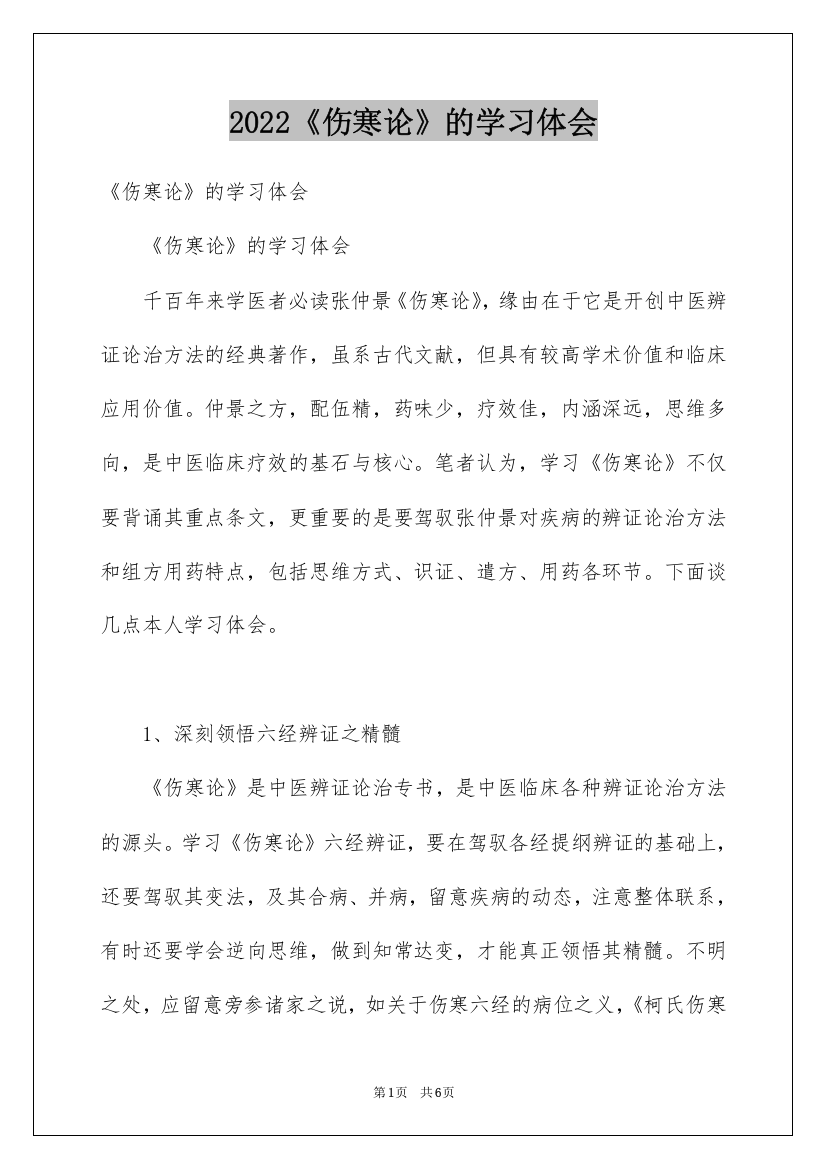 2022《伤寒论》的学习体会