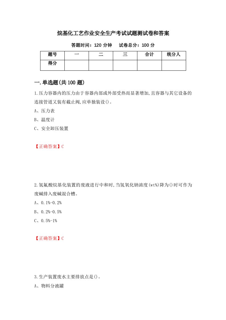 烷基化工艺作业安全生产考试试题测试卷和答案第23卷