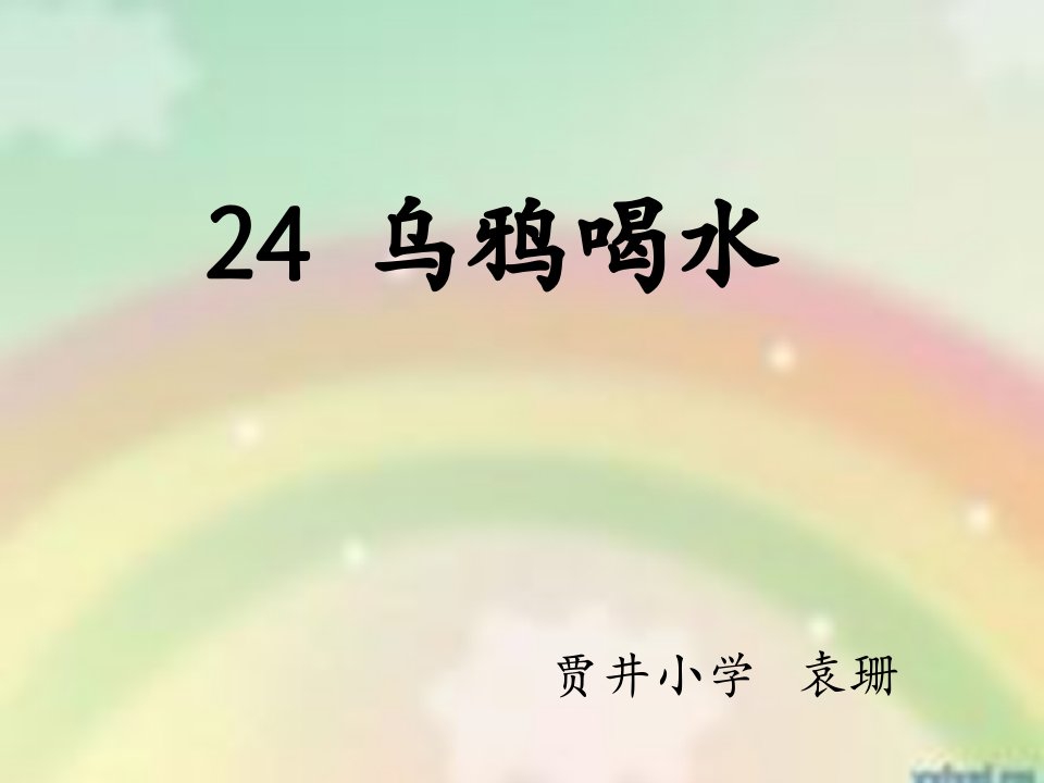 乌鸦喝水说课__袁珊ppt(1)