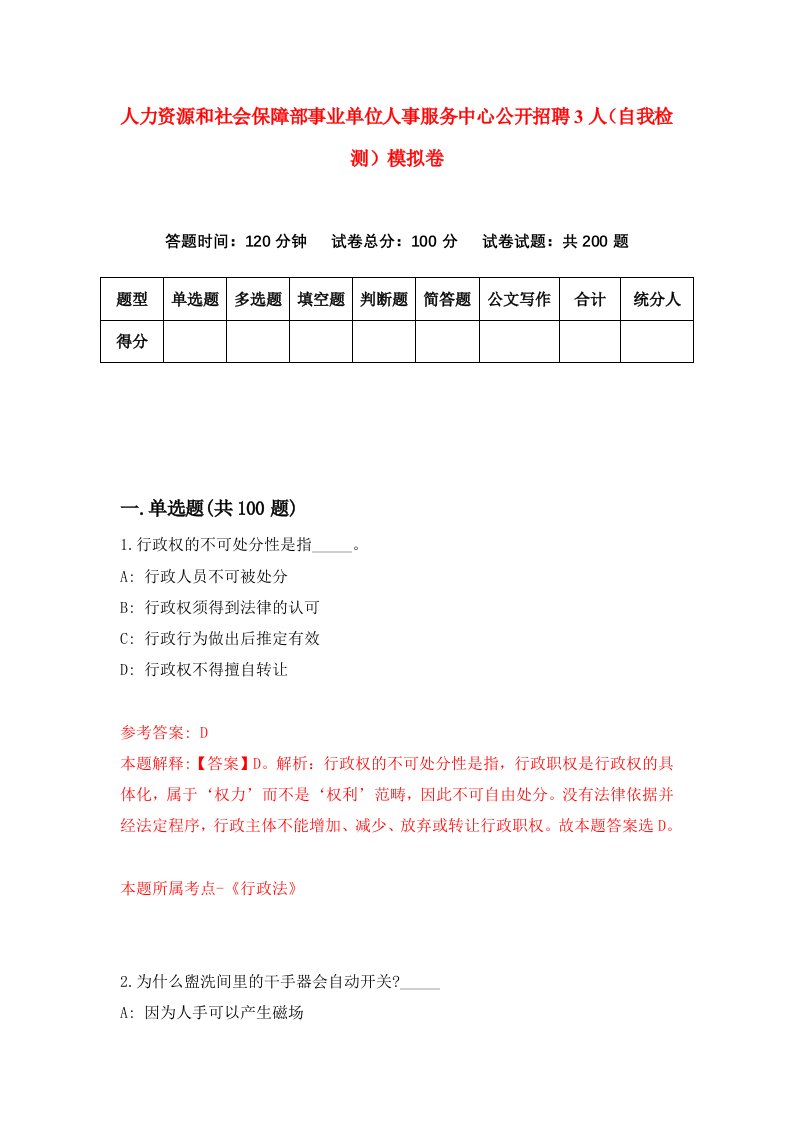 人力资源和社会保障部事业单位人事服务中心公开招聘3人自我检测模拟卷1