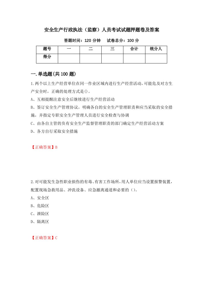 安全生产行政执法监察人员考试试题押题卷及答案95