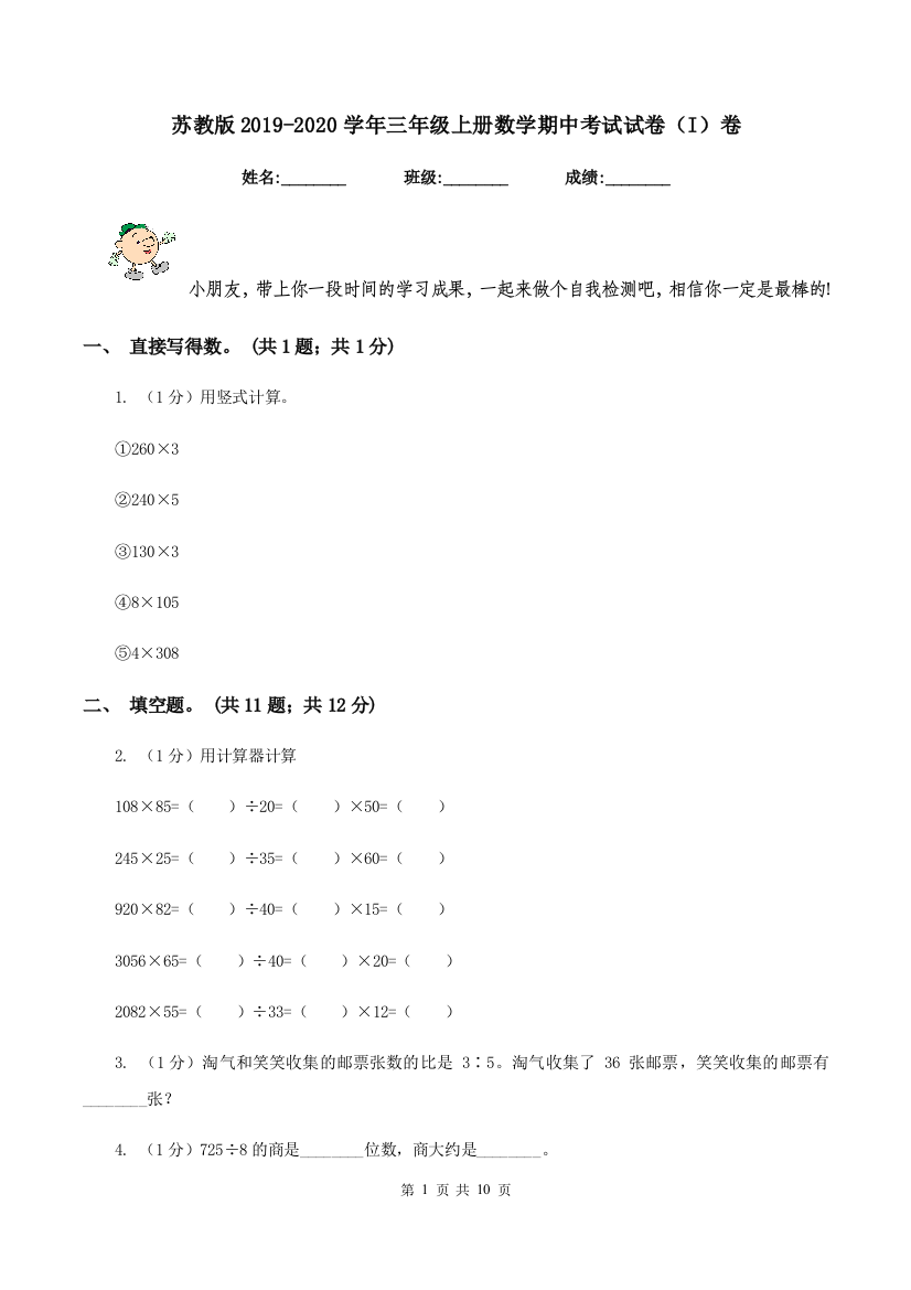 苏教版2019-2020学年三年级上册数学期中考试试卷(I)卷