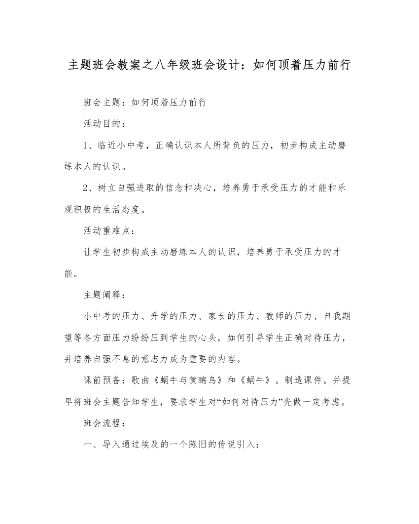 精编主题班会教案八年级班会设计如何顶着压力前行