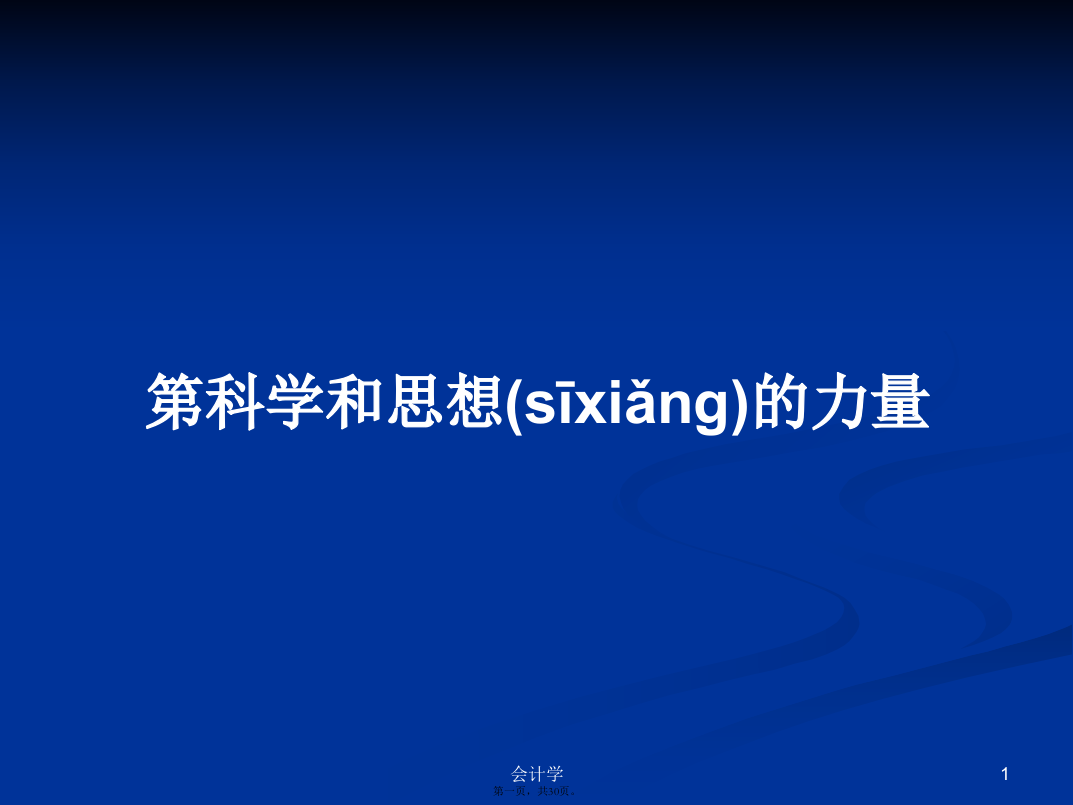 第科学和思想的力量