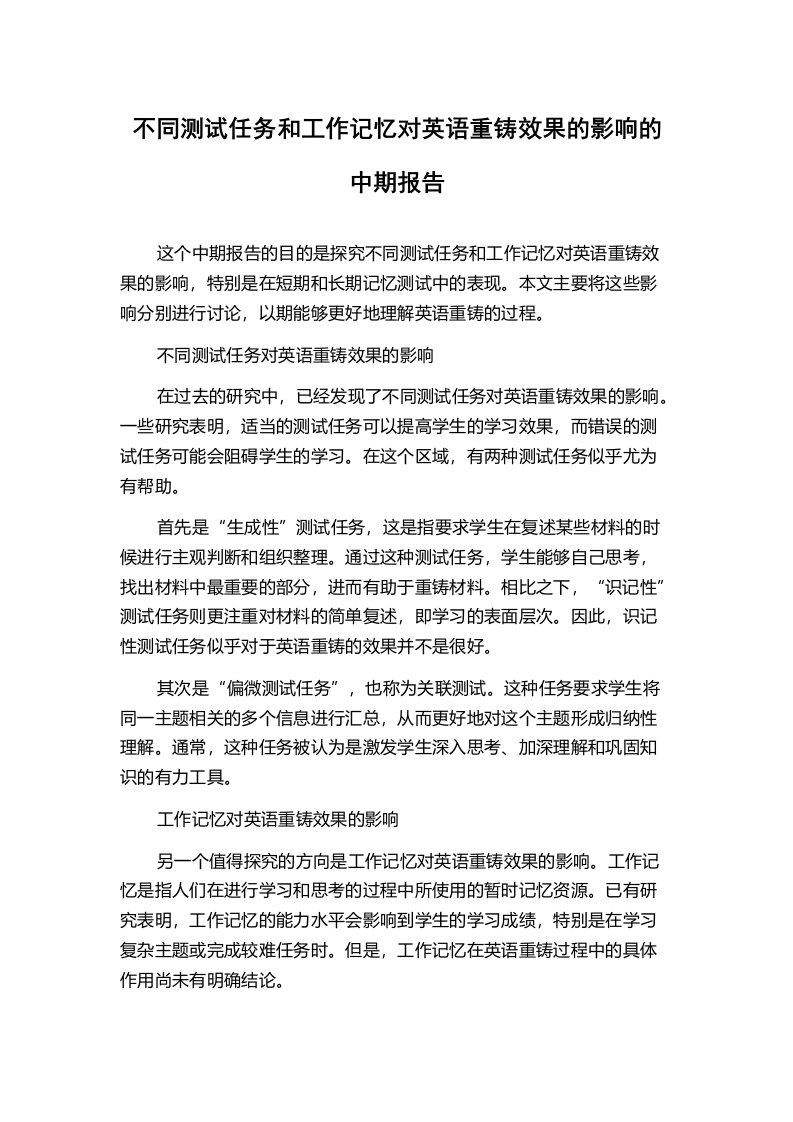 不同测试任务和工作记忆对英语重铸效果的影响的中期报告