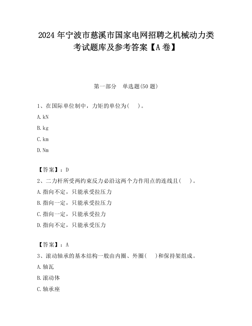 2024年宁波市慈溪市国家电网招聘之机械动力类考试题库及参考答案【A卷】