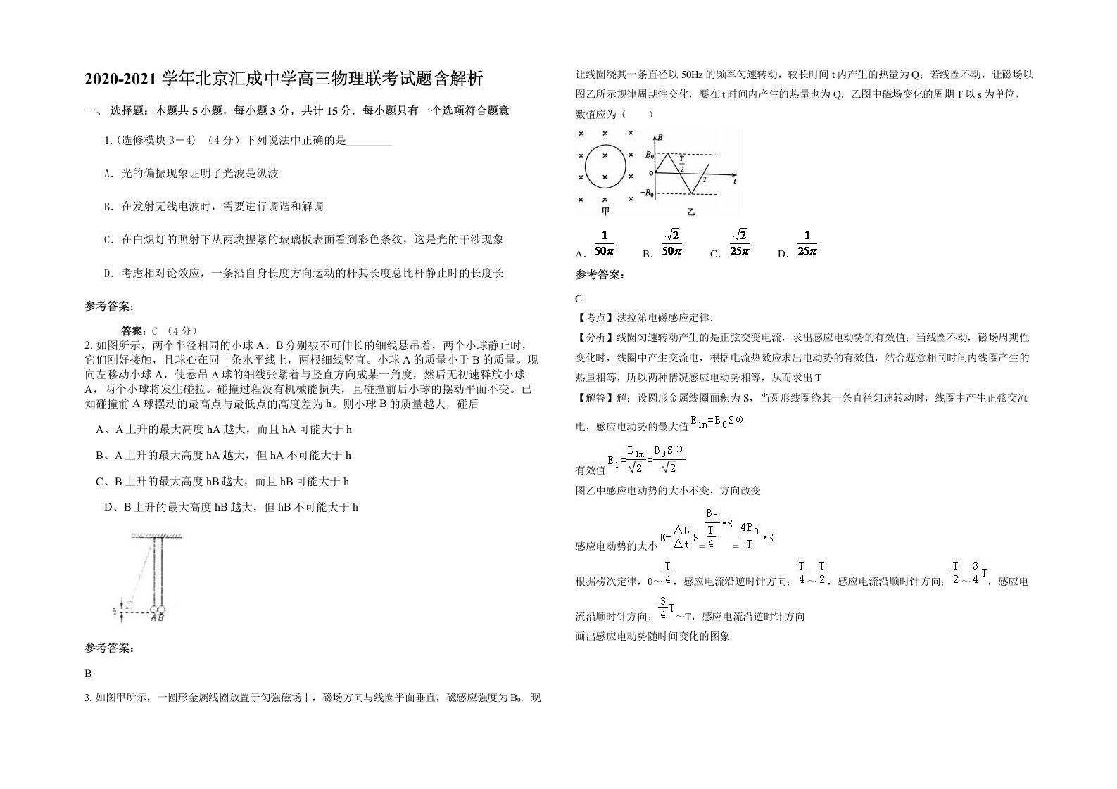 2020-2021学年北京汇成中学高三物理联考试题含解析