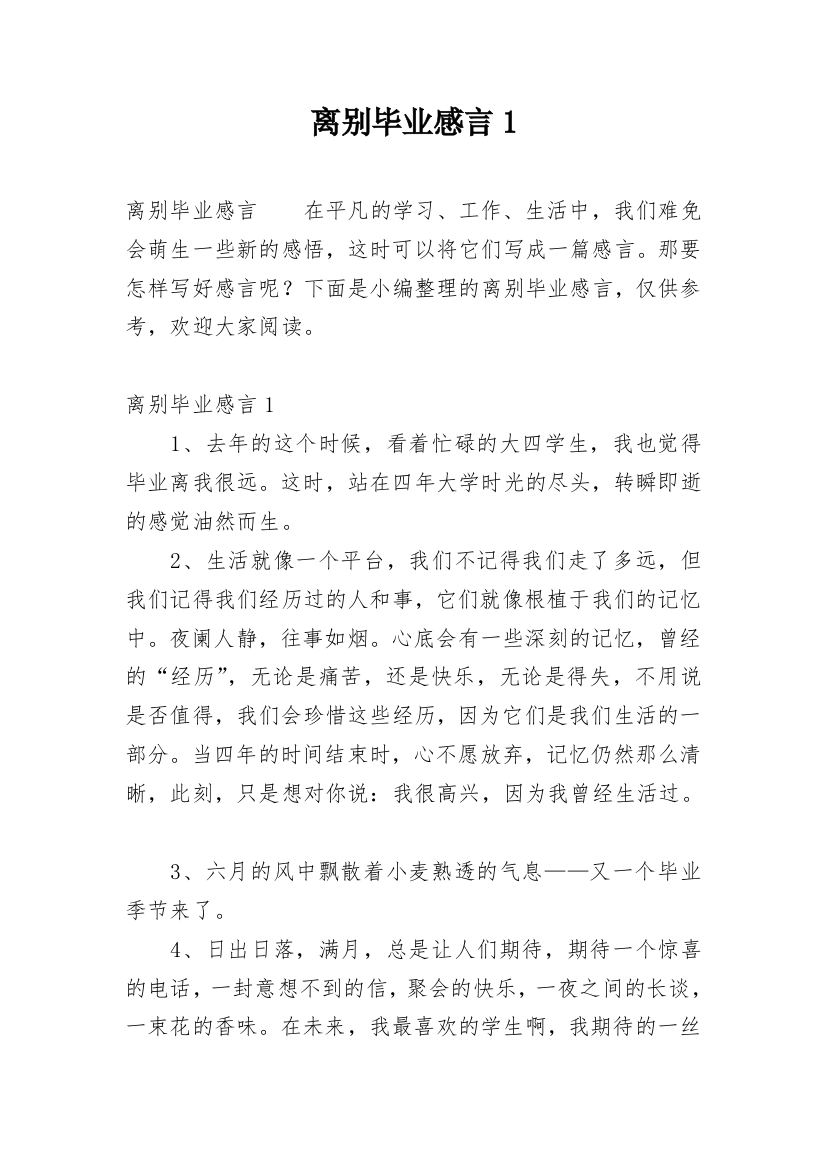 离别毕业感言1