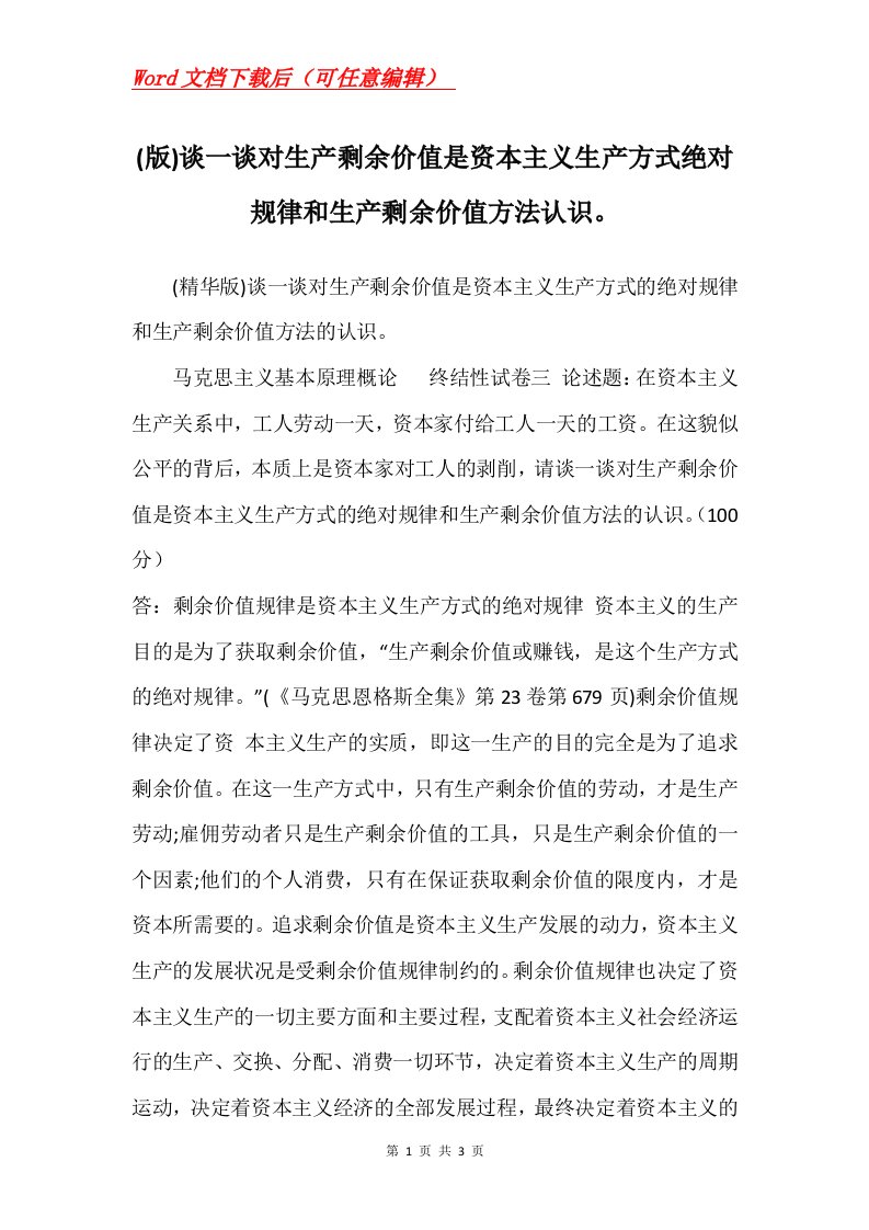 版谈一谈对生产剩余价值是资本主义生产方式绝对规律和生产剩余价值方法认识