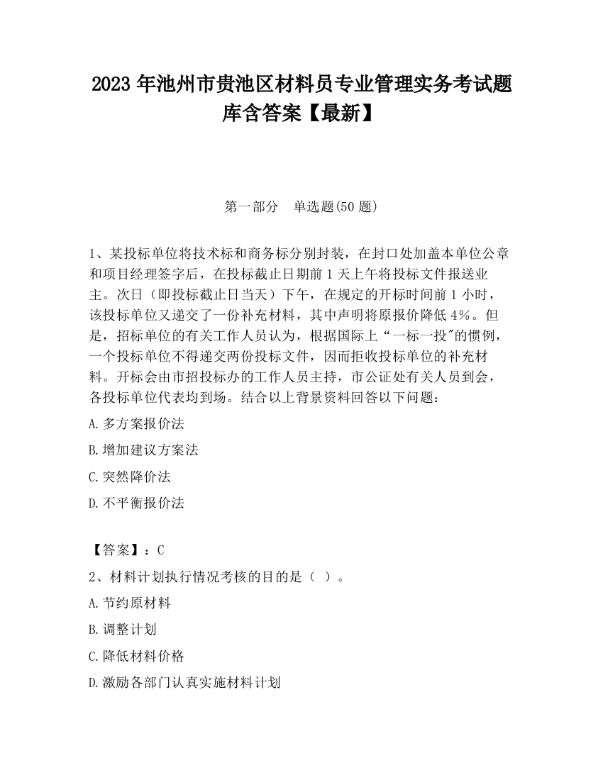 2023年池州市贵池区材料员专业管理实务考试题库含答案【最新】