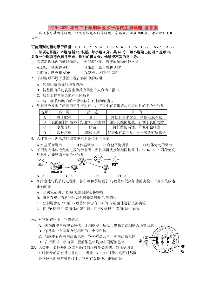 2019-2020年高二下学期学业水平考试生物试题