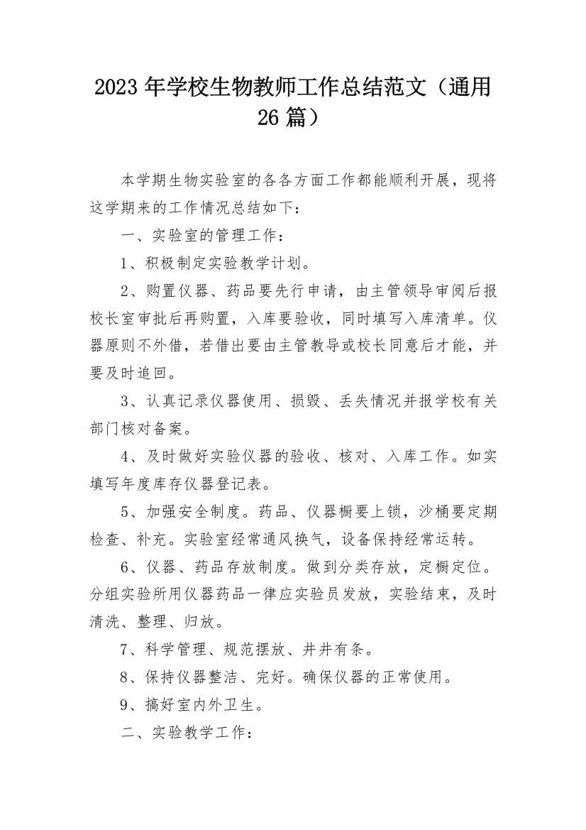 2023年学校生物教师工作总结范文（通用26篇）