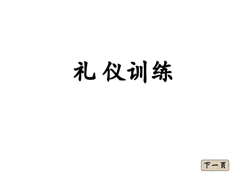 营销人员礼仪培训教程