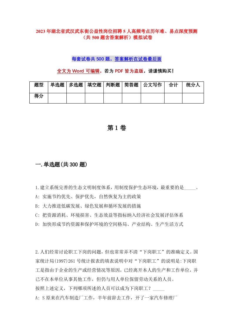 2023年湖北省武汉武东街公益性岗位招聘5人高频考点历年难易点深度预测共500题含答案解析模拟试卷