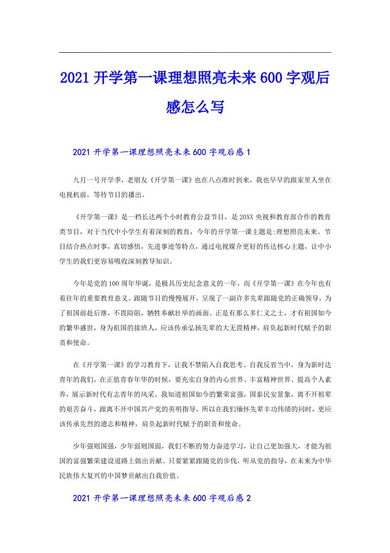 开学第一课理想照亮未来600字观后感怎么写