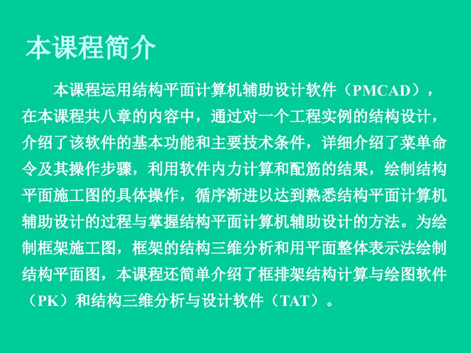 PKPM结构设计软件应用教程