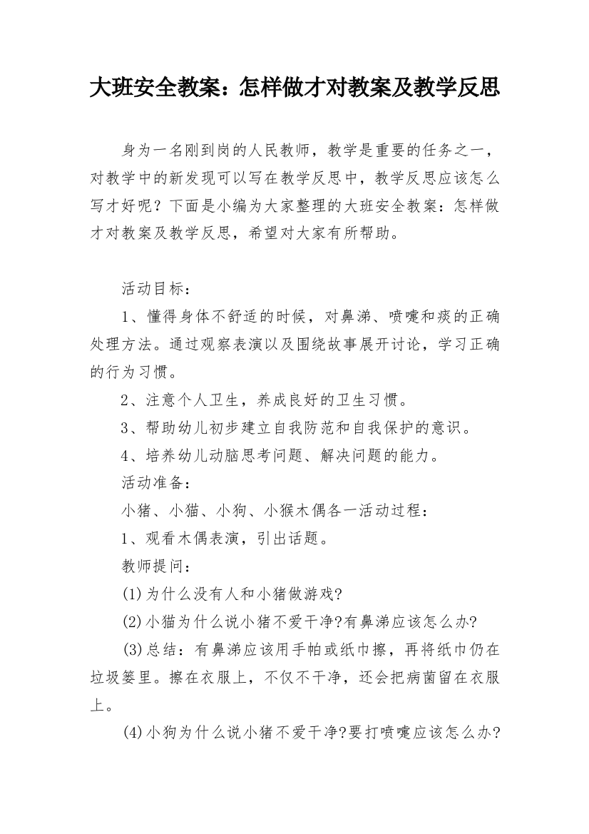 大班安全教案：怎样做才对教案及教学反思