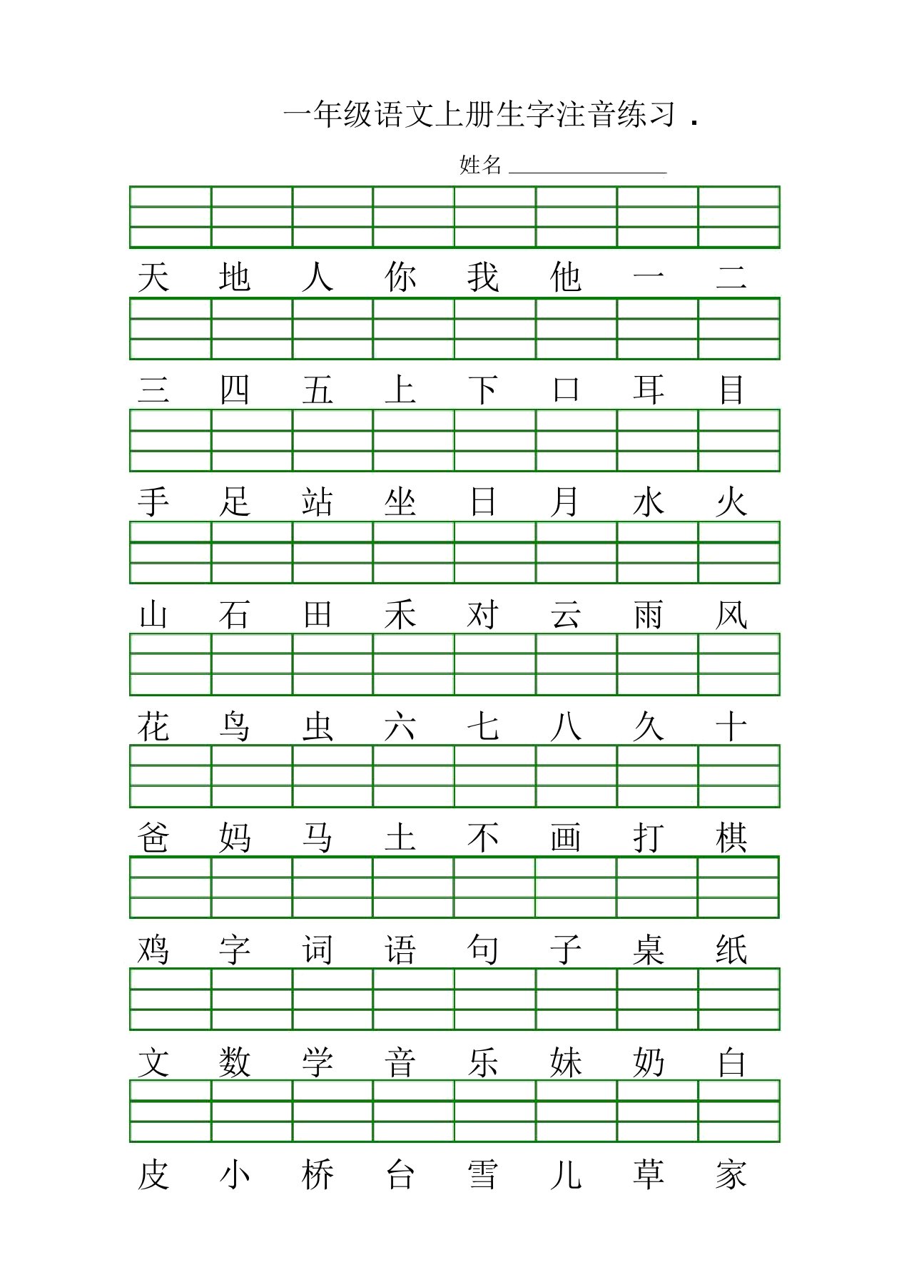 部编人教版一年级语文上册生字表注音、笔顺练习