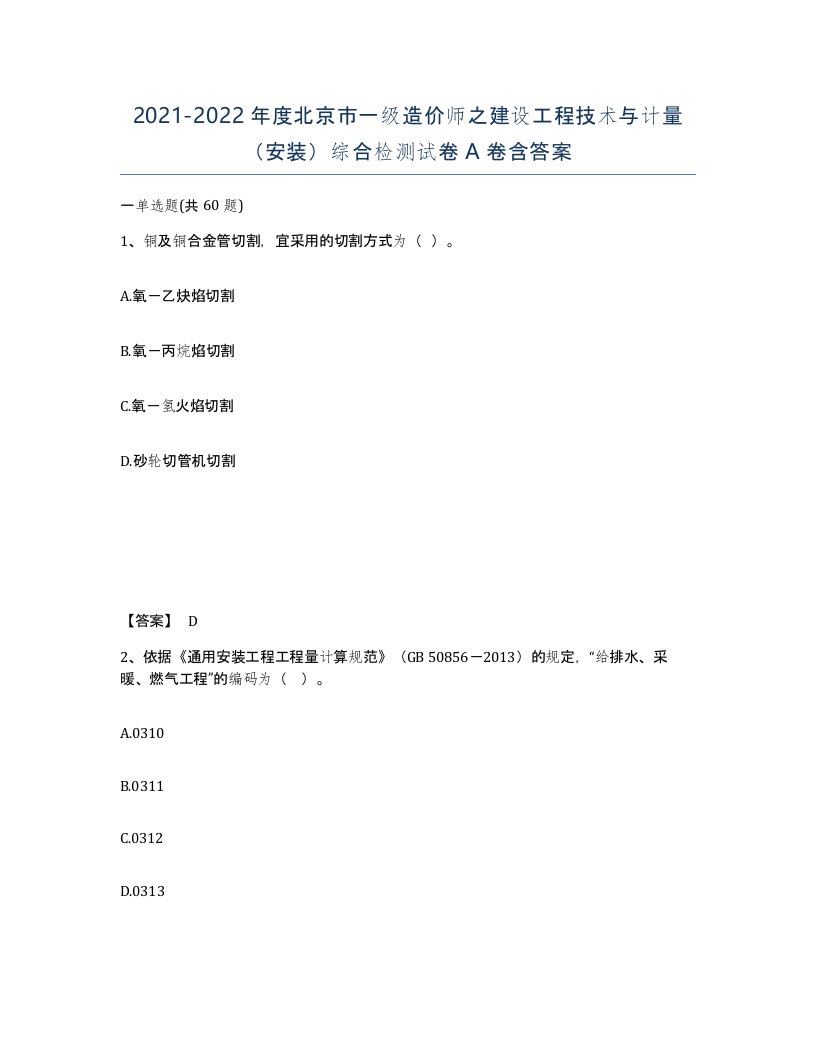 2021-2022年度北京市一级造价师之建设工程技术与计量安装综合检测试卷A卷含答案