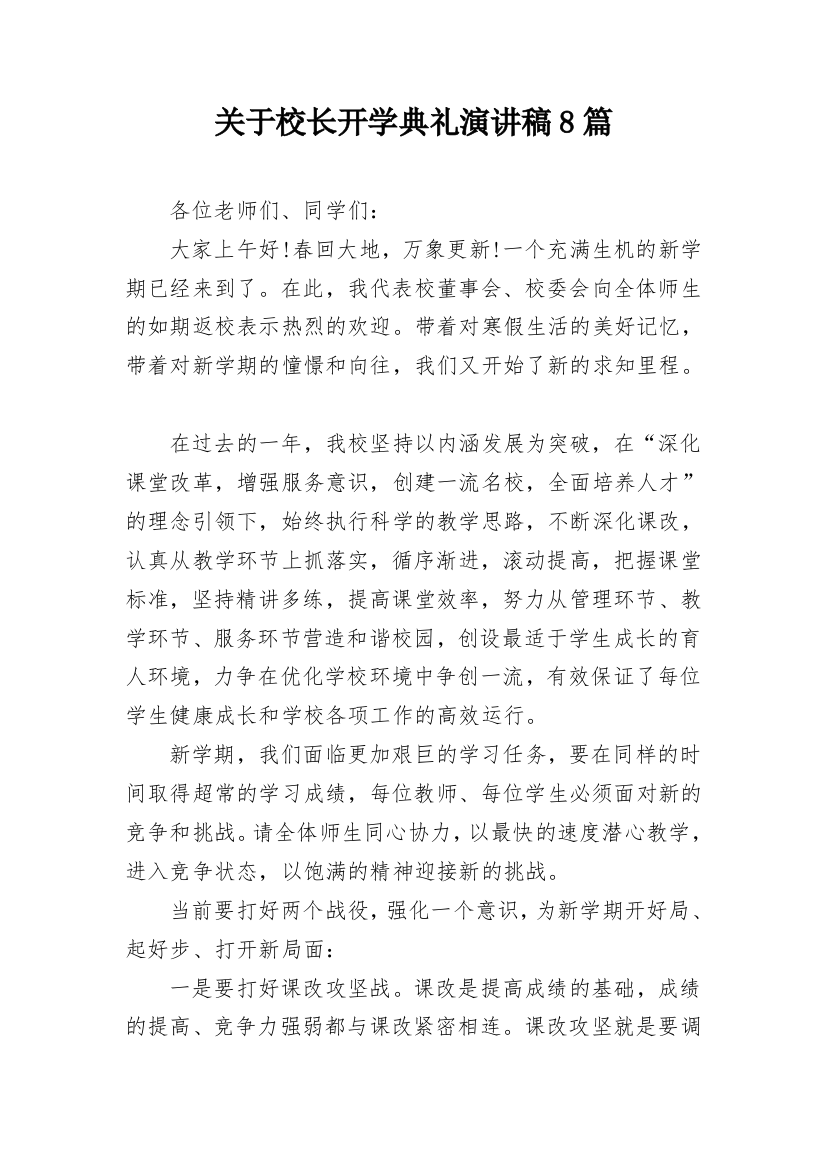 关于校长开学典礼演讲稿8篇