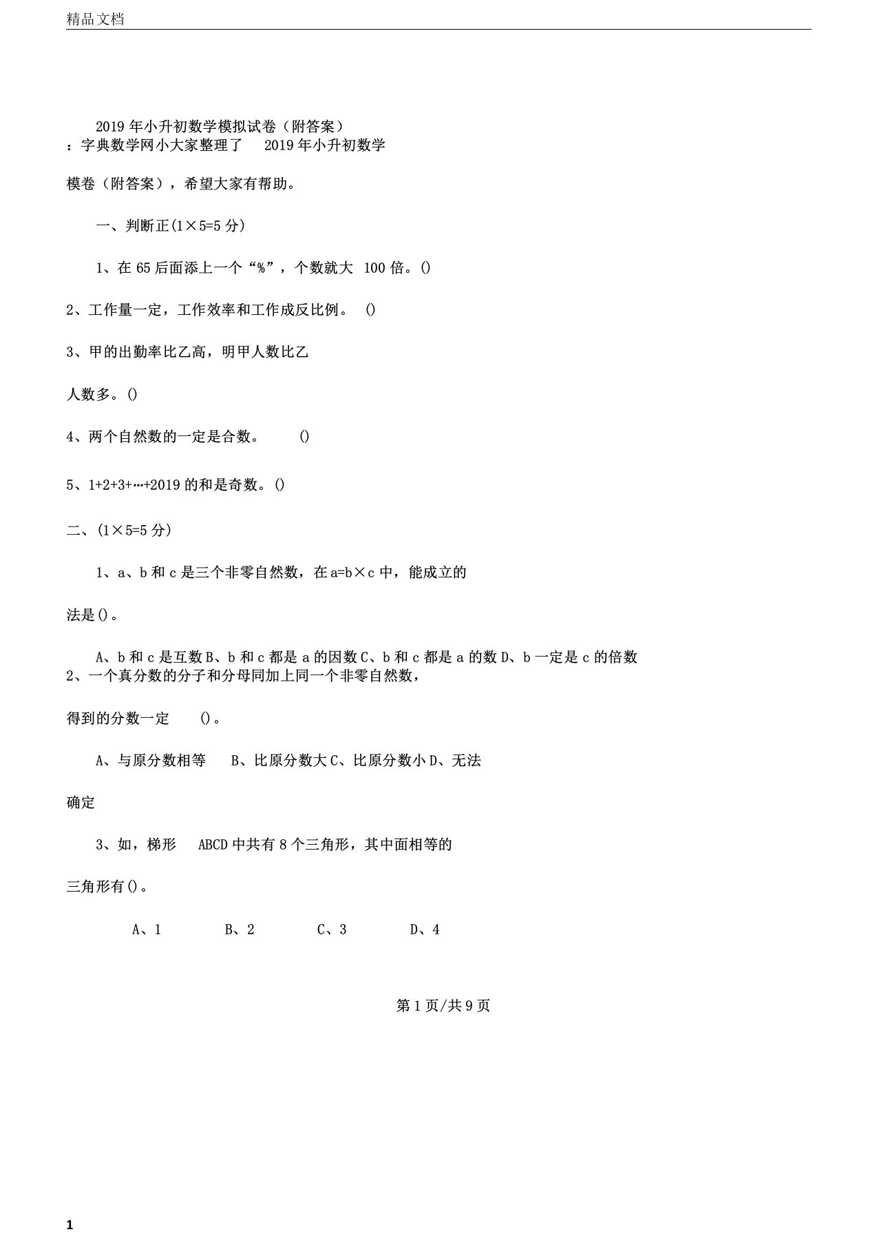 小升初数学模拟试卷(附答案)