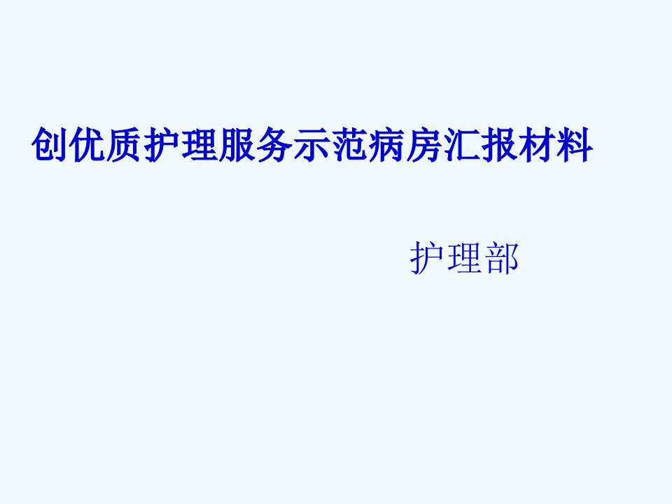 创优质护理服务示范病房汇报材料大全