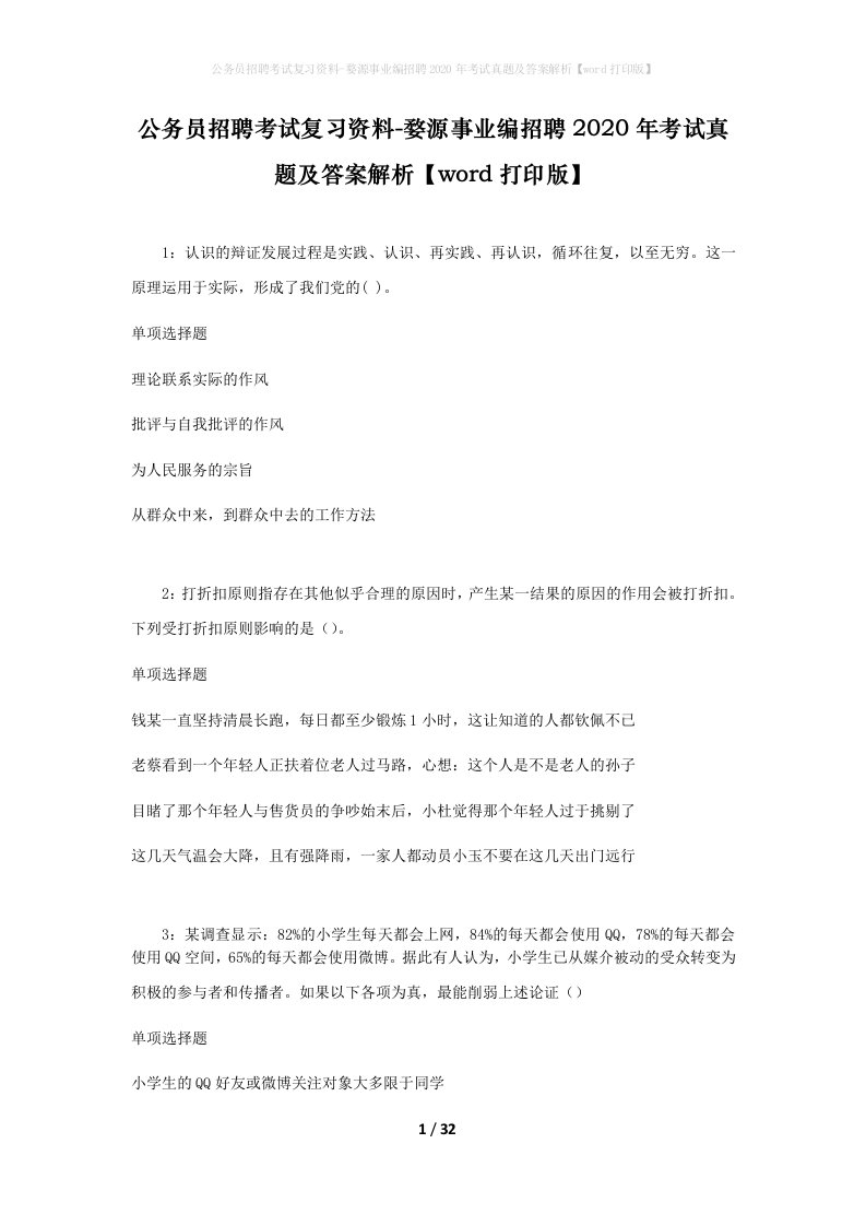 公务员招聘考试复习资料-婺源事业编招聘2020年考试真题及答案解析word打印版_1