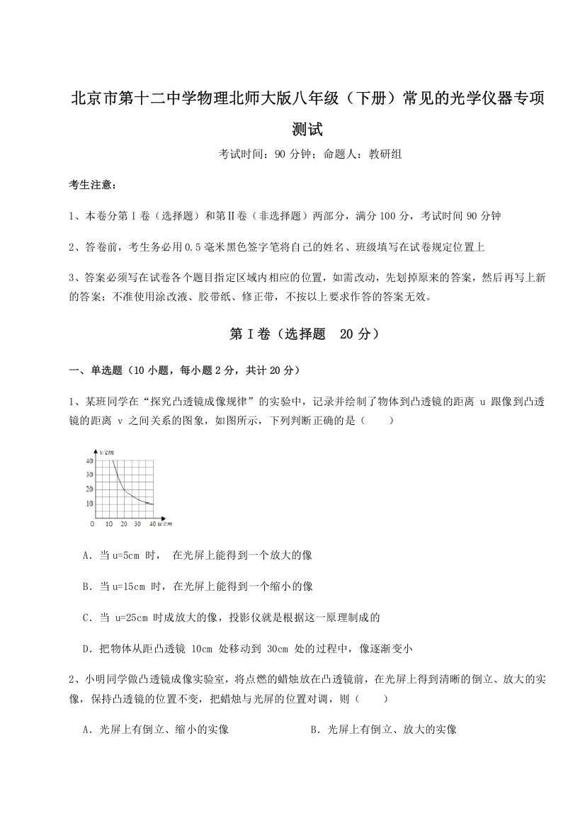 考点解析北京市第十二中学物理北师大版八年级（下册）常见的光学仪器专项测试试题（解析版）