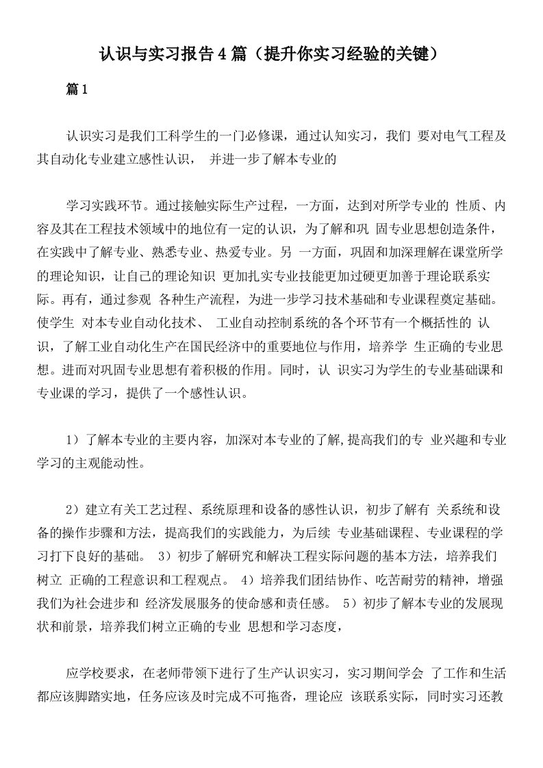 认识与实习报告4篇（提升你实习经验的关键）