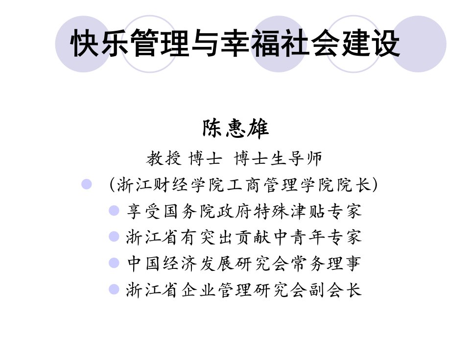 快乐管理与幸福社会建设讲座