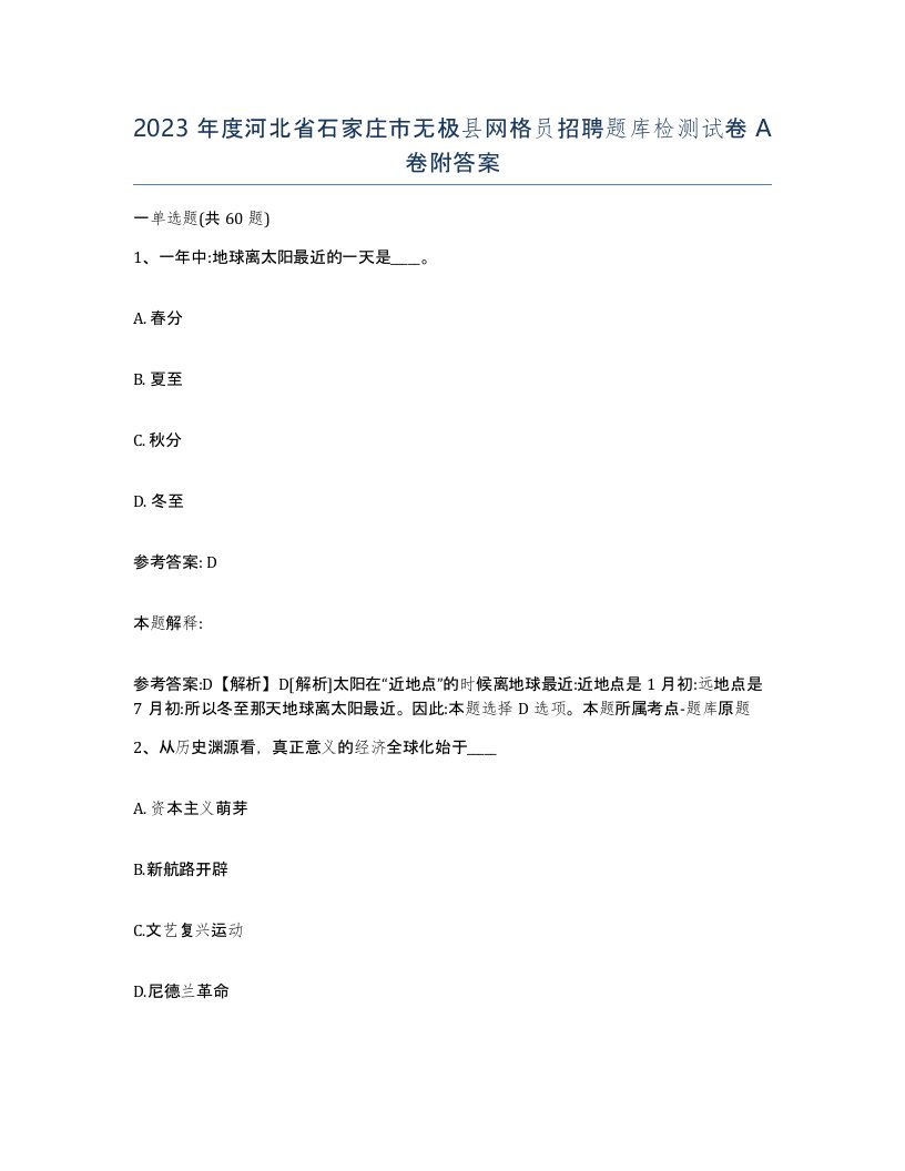 2023年度河北省石家庄市无极县网格员招聘题库检测试卷A卷附答案