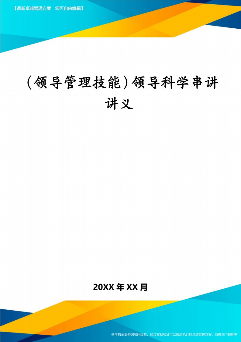 （领导管理技能）领导科学串讲讲义