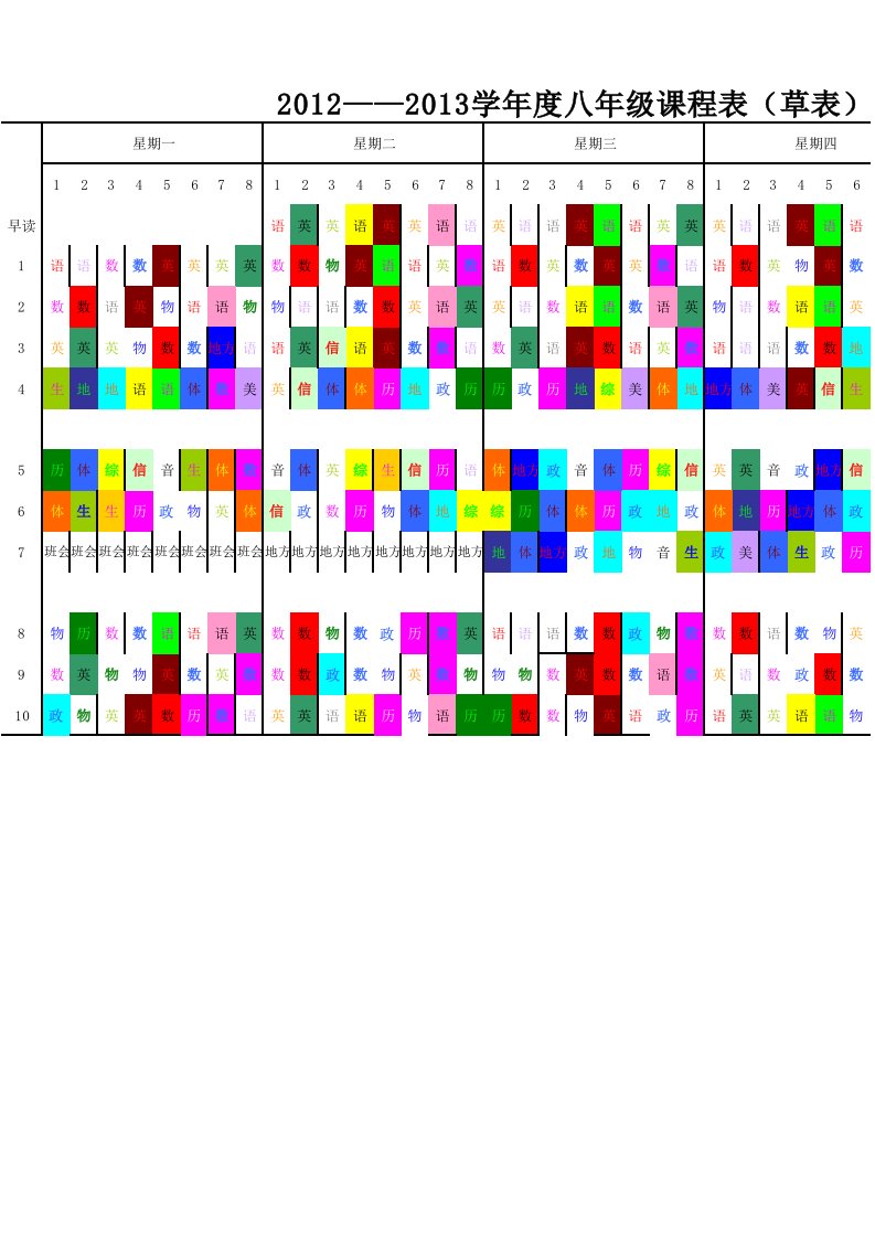 迎检：八年级课程表(全学科)