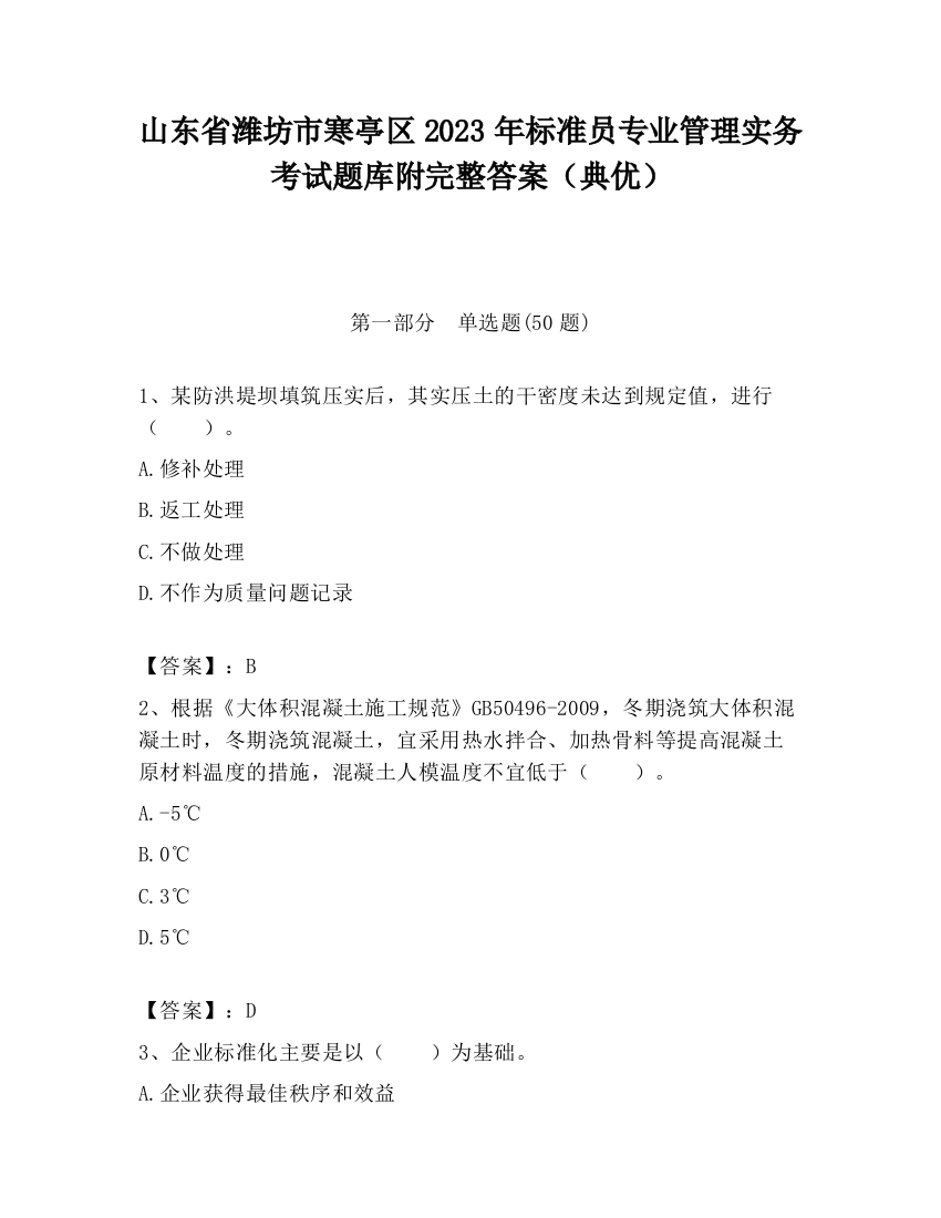 山东省潍坊市寒亭区2023年标准员专业管理实务考试题库附完整答案（典优）