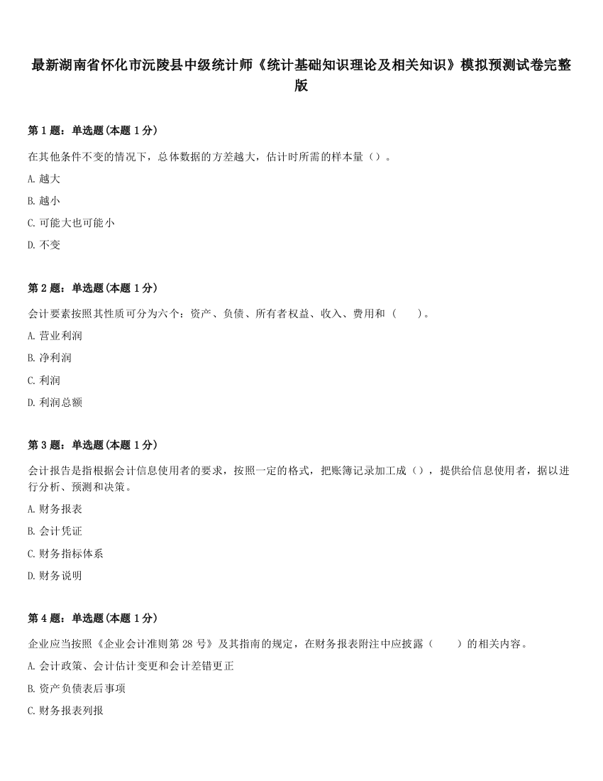 最新湖南省怀化市沅陵县中级统计师《统计基础知识理论及相关知识》模拟预测试卷完整版