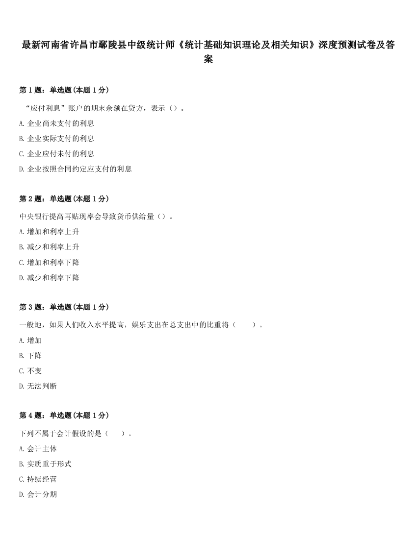 最新河南省许昌市鄢陵县中级统计师《统计基础知识理论及相关知识》深度预测试卷及答案