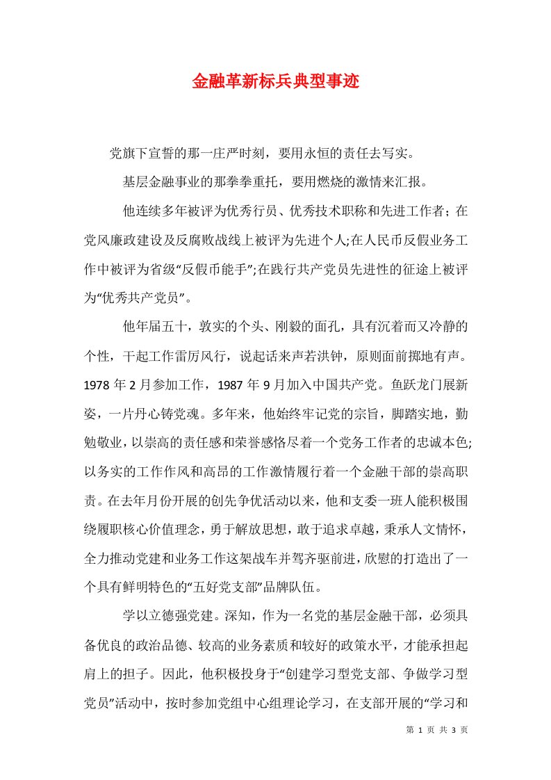 精选金融革新标兵典型事迹